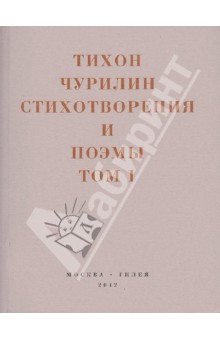 Тихон Чурилин - Стихотворения и поэмы. В 2-х томах. Том 1. Изданное при жизни обложка книги Тихон Чурилин - Стихотворения и поэмы. В 2-х томах. Том 1. Изданное при жизни обложка книги