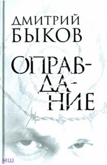 Дмитрий Быков - Оправдание обложка книги Дмитрий Быков - Оправдание обложка книги