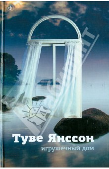 Игрушечный дом. Новеллы - Туве Янссон
