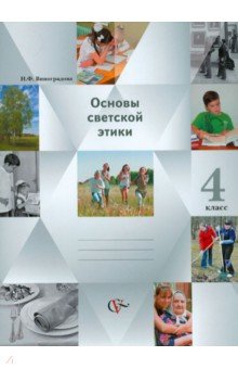 Наталья Виноградова - Основы светской этики. Основы религиозных культур и светской этики. 4 класс. Учебник-тетрадь обложка книги Наталья Виноградова - Основы светской этики. Основы религиозных культур и светской этики. 4 класс. Учебник-тетрадь обложка книги