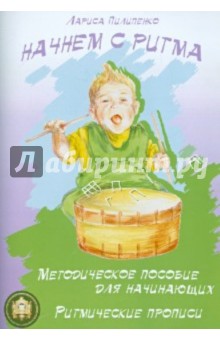 Лариса Пилипенко - Начнем с ритма. Ритмические прописи Л. Пилипенко. Методическое пособие для начинающих обложка книги Лариса Пилипенко - Начнем с ритма. Ритмические прописи Л. Пилипенко. Методическое пособие для начинающих обложка книги