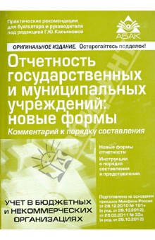 Отчетность государственных и муниципальных учреждений: новые формы