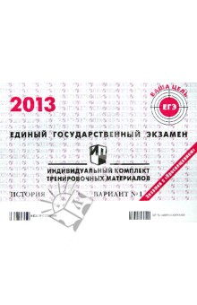 ЕГЭ 2013. История. Индивидуальный комплект тренировочных материалов. Вариант №1