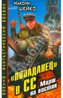 Максим Шейко - "Попаданец" в СС. Марш на восток обложка книги Максим Шейко - "Попаданец" в СС. Марш на восток обложка книги