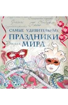 Самые удивительные праздники мира