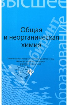 Общая и неорганическая химия. Учебное пособие - Денисов, Денисова, Таланов