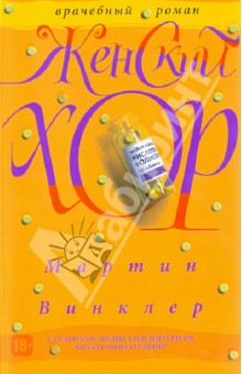 Мартин Винклер - Женский хор обложка книги Мартин Винклер - Женский хор обложка книги
