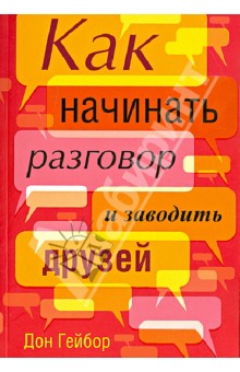Дон Гейбор - Как начинать разговор и заводить друзей обложка книги Дон Гейбор - Как начинать разговор и заводить друзей обложка книги