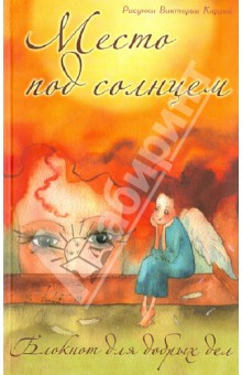 Блокнот для добрых дел. Место под солнцем А5 Блокнот для добрых дел. Место под солнцем А5
