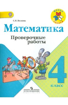 Математика. 4 класс. Проверочные работы. ФГОС - Светлана Волкова