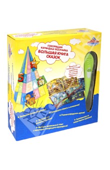 Говорящий карандаш-всезнайка. Большая книга сказок (45295) Говорящий карандаш-всезнайка. Большая книга сказок (45295)