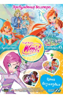 Иджинио Страффи - Winx Club Школа волшебниц. Специальный выпуск 13. Пробуждение Валтора (DVD) Иджинио Страффи - Winx Club Школа волшебниц. Специальный выпуск 13. Пробуждение Валтора (DVD)
