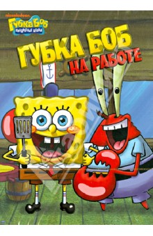 Алан Смарт - Губка Боб Квадратные Штаны. Выпуск 3. Губка Боб на работе (DVD) Алан Смарт - Губка Боб Квадратные Штаны. Выпуск 3. Губка Боб на работе (DVD)