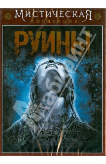 Картер Смит - Руины (DVD) Картер Смит - Руины (DVD)