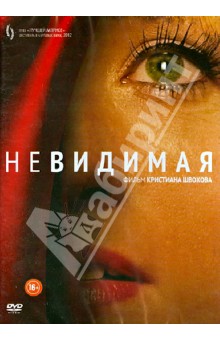 Кристиан Швохов - Невидимая (DVD) Кристиан Швохов - Невидимая (DVD)