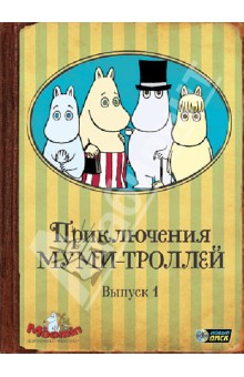 Хироши Саито - Приключения Муми-троллей. Выпуск 1. Серии 1-6 (DVD) Хироши Саито - Приключения Муми-троллей. Выпуск 1. Серии 1-6 (DVD)