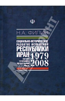 Никита Филин - Социально-историческое развитие Исламской Республики Иран (1979-2008 гг.) обложка книги Никита Филин - Социально-историческое развитие Исламской Республики Иран (1979-2008 гг.) обложка книги