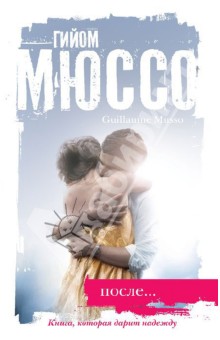 Гийом Мюссо - После... обложка книги Гийом Мюссо - После... обложка книги
