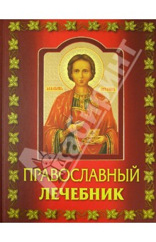 Православный лечебник обложка книги Православный лечебник обложка книги