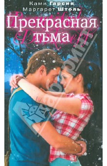 Прекрасная тьма - Гарсия, Штоль