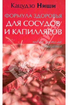 Кацудзо Ниши - Формула здоровья для сосудов и капилляров: новая система исцеления обложка книги Кацудзо Ниши - Формула здоровья для сосудов и капилляров: новая система исцеления обложка книги