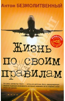 Антон Безмолитвенный - Жизнь по своим правилам (+CD "Взлет: от мечты к реальности") обложка книги Антон Безмолитвенный - Жизнь по своим правилам (+CD "Взлет: от мечты к реальности") обложка книги