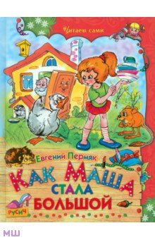 Как Маша стала большой - Евгений Пермяк