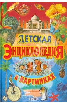 Патрисия Меннен - Детская энциклопедия в картинках обложка книги Патрисия Меннен - Детская энциклопедия в картинках обложка книги