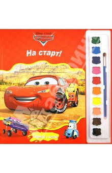 Тачки. На старт! Раскраски и краски обложка книги Тачки. На старт! Раскраски и краски обложка книги