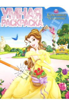 Умная раскраска "Красавица и Чудовище" (№12147) обложка книги Умная раскраска "Красавица и Чудовище" (№12147) обложка книги
