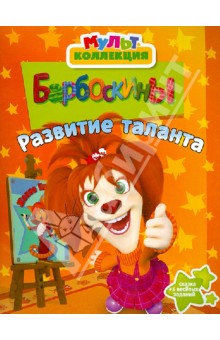 Развитие таланта. Барбоскины. Мультколлекция обложка книги Развитие таланта. Барбоскины. Мультколлекция обложка книги