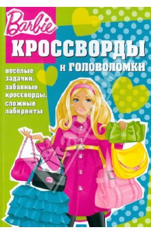 Сборник кроссвордов и головоломок Барби (№1259) - Александр Кочаров