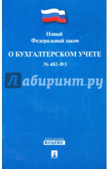 Федеральный закон РФ О бухгалтерском учете № 402-ФЗ от 6 декабря 2011 г.