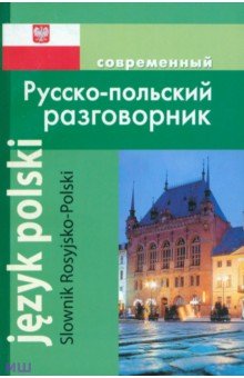 Современный Русско-польский разговорник - А. Корнеева