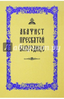 Акафист Пресвятой Богородице обложка книги Акафист Пресвятой Богородице обложка книги