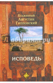 Августин Блаженный - Исповедь обложка книги Августин Блаженный - Исповедь обложка книги