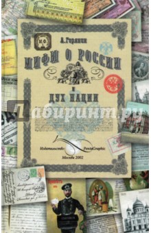 Мифы о России и дух нации - Александр Горянин