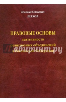 Правовые основы деятельности религиозных объединений в Российской Федерации - Михаил Шахов