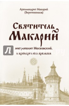 Святитель Макарий, митрополит Московский, и архиереи его времени - Макарий Архимандрит