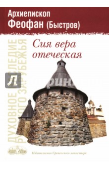 Феофан Архиепископ - Сия вера отеческая обложка книги Феофан Архиепископ - Сия вера отеческая обложка книги