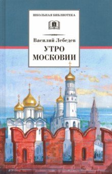 Василий Лебедев - Утро Московии обложка книги Василий Лебедев - Утро Московии обложка книги