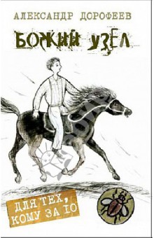 Александр Дорофеев - Божий узел обложка книги Александр Дорофеев - Божий узел обложка книги