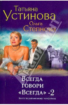 Всегда говори Всегда-2 - Устинова, Степнова