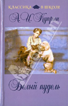Александр Куприн - Белый пудель обложка книги Александр Куприн - Белый пудель обложка книги
