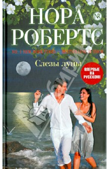 Слезы луны - Нора Робертс