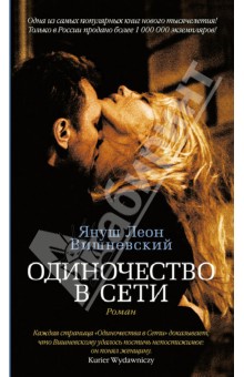 Одиночество в Сети