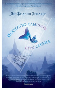 Ян-Филипп Зендкер - Искусство слышать стук сердца обложка книги Ян-Филипп Зендкер - Искусство слышать стук сердца обложка книги