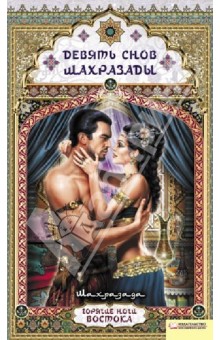 Девять снов Шахразады - Шахразада
