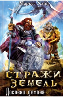 Стражи земель. Доспехи демона - Маркус Хайц