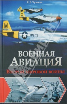 Военная авиация Второй мировой войны - Ян Чумаков